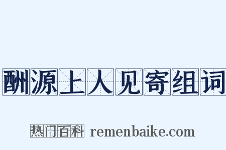 酬源上人见寄组词是什么意思的图片